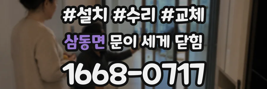 삼동면 문이 세게 닫힘