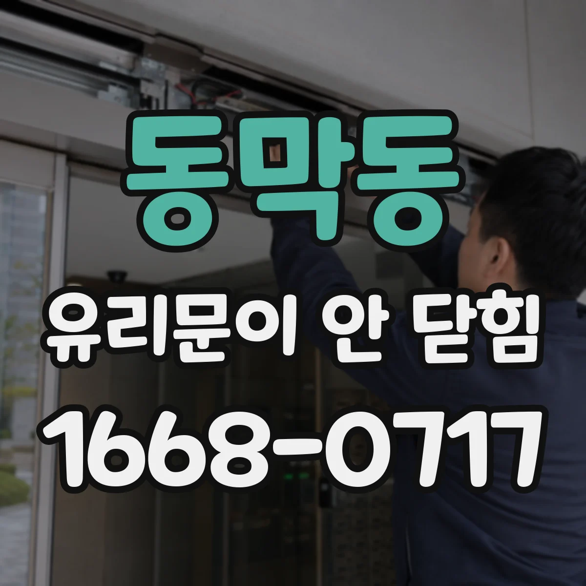 동막동 유리문이 안 닫힘