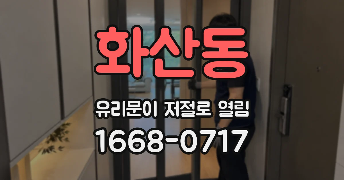 화산동 유리문이 저절로 열림