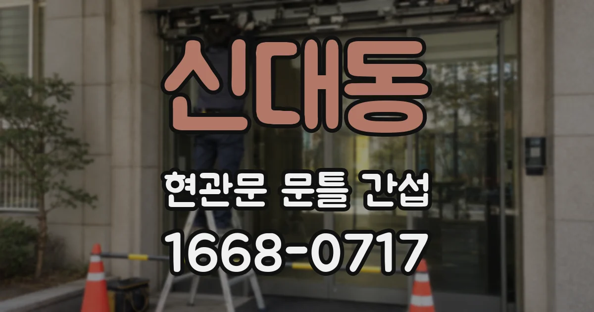 신대동 현관문 문틀 간섭