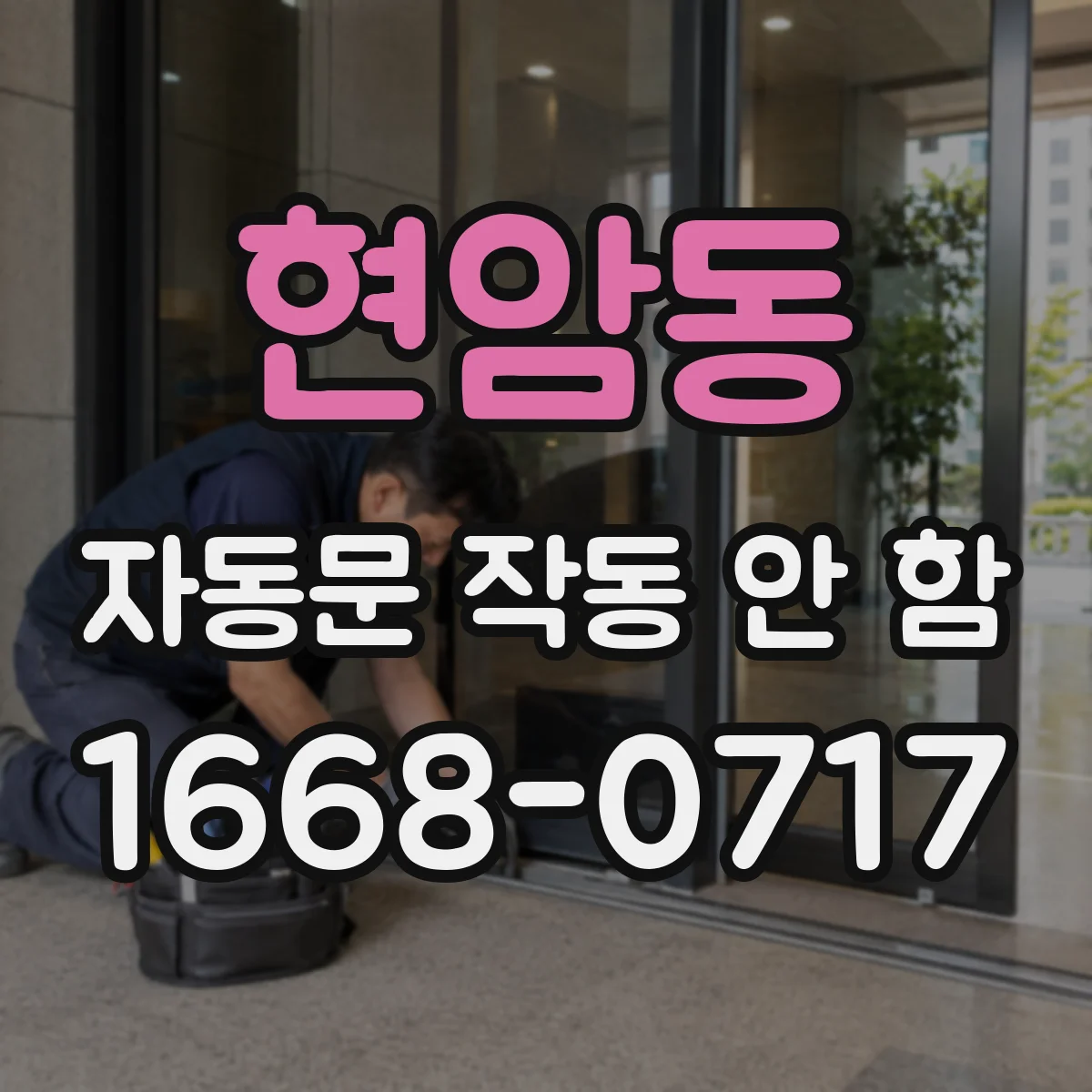 현암동 자동문 작동 안 함