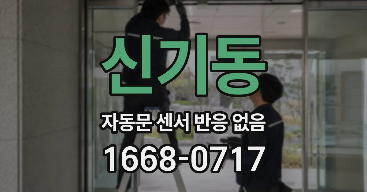 신기동 자동문 센서 반응 없음