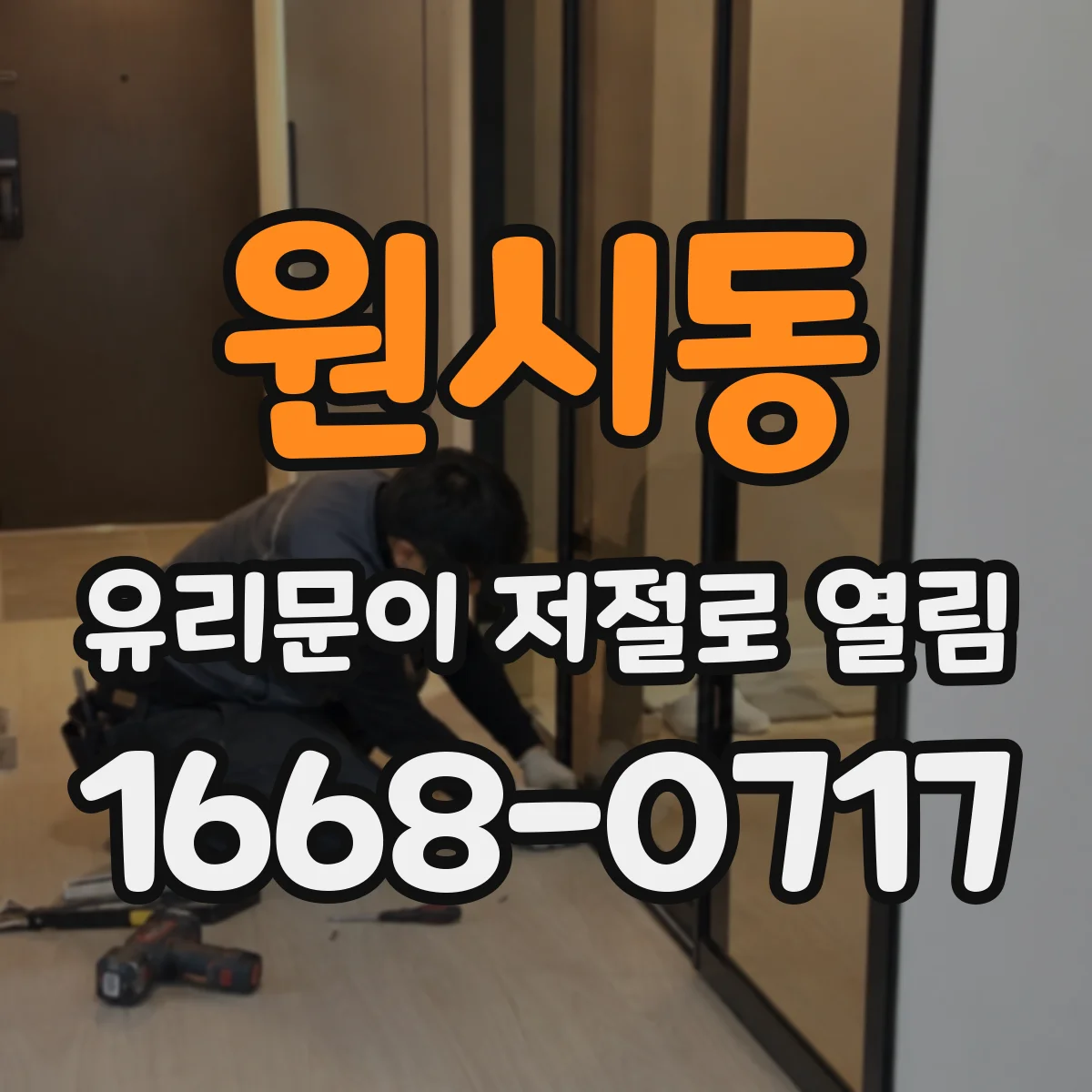 원시동 유리문이 저절로 열림