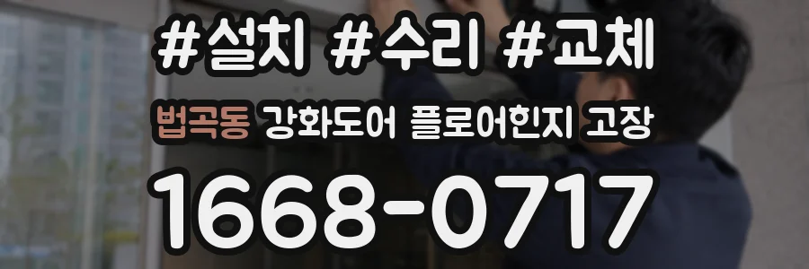 법곡동 강화도어 플로어힌지 고장
