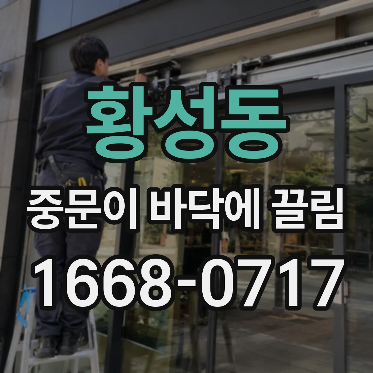 황성동 중문이 바닥에 끌림