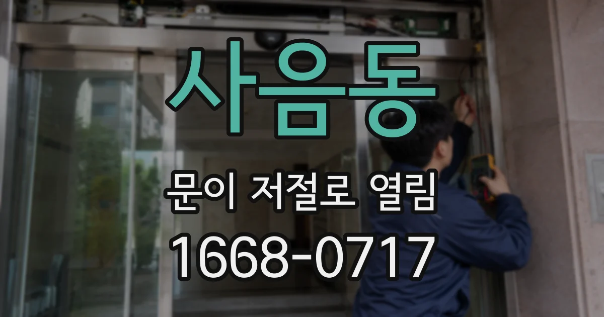 사음동 문이 저절로 열림