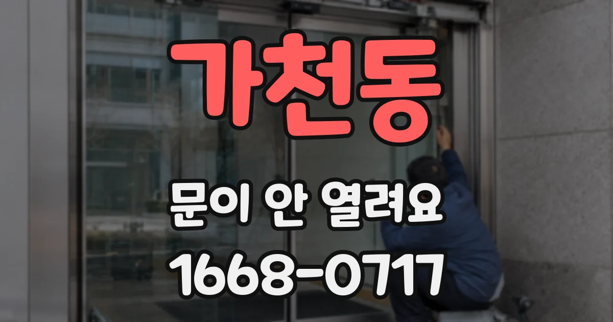 가천동 문이 안 열려요