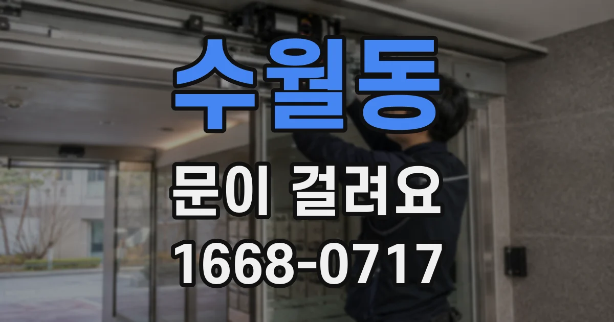 수월동 문이 걸려요