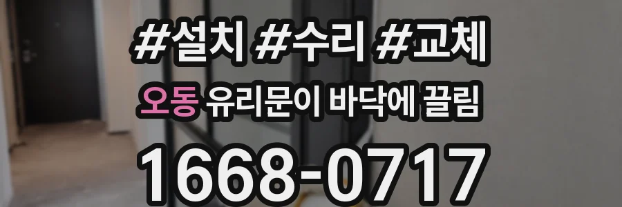 오동 유리문이 바닥에 끌림