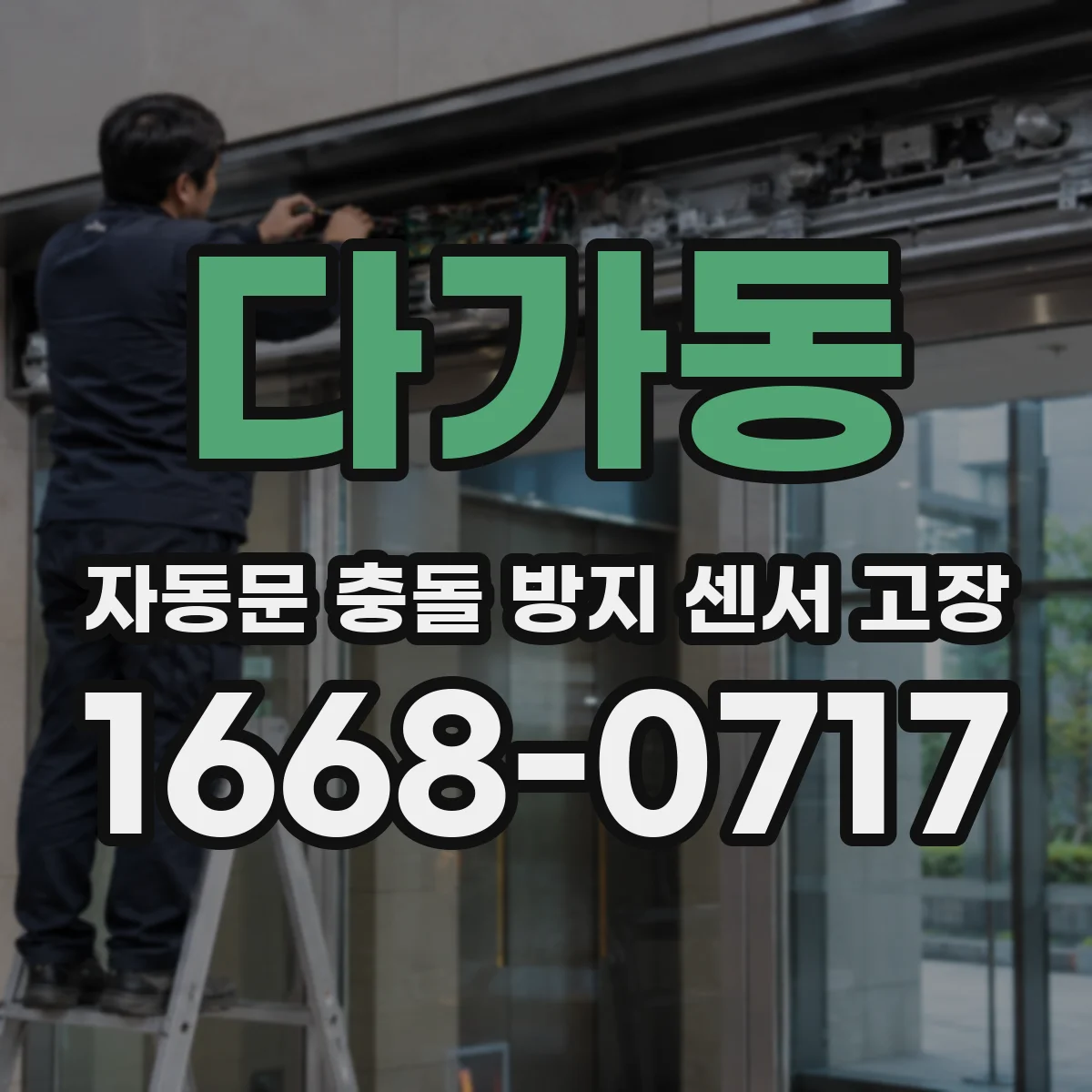 다가동 자동문 충돌 방지 센서 고장