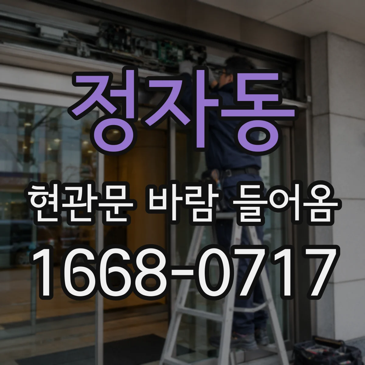 정자동 현관문 바람 들어옴