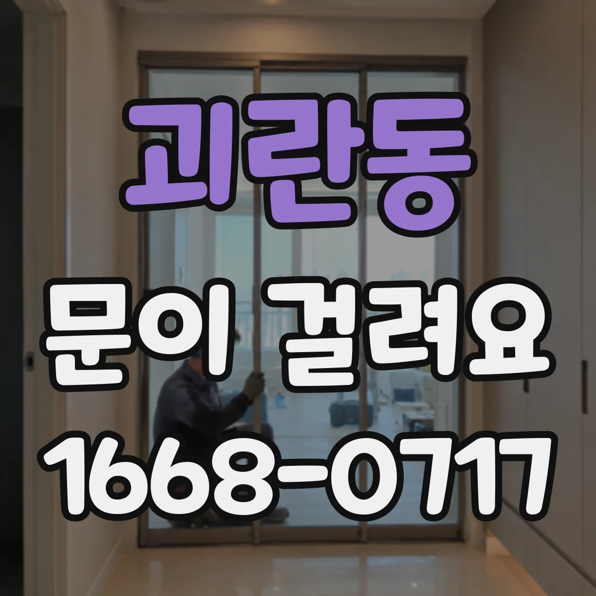 괴란동 문이 걸려요