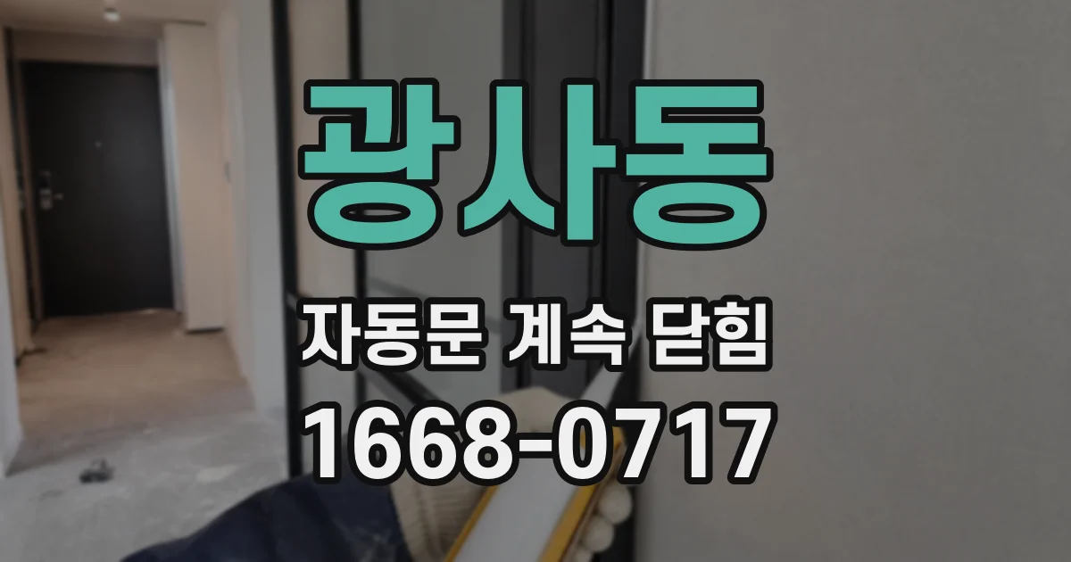 광사동 자동문 계속 닫힘