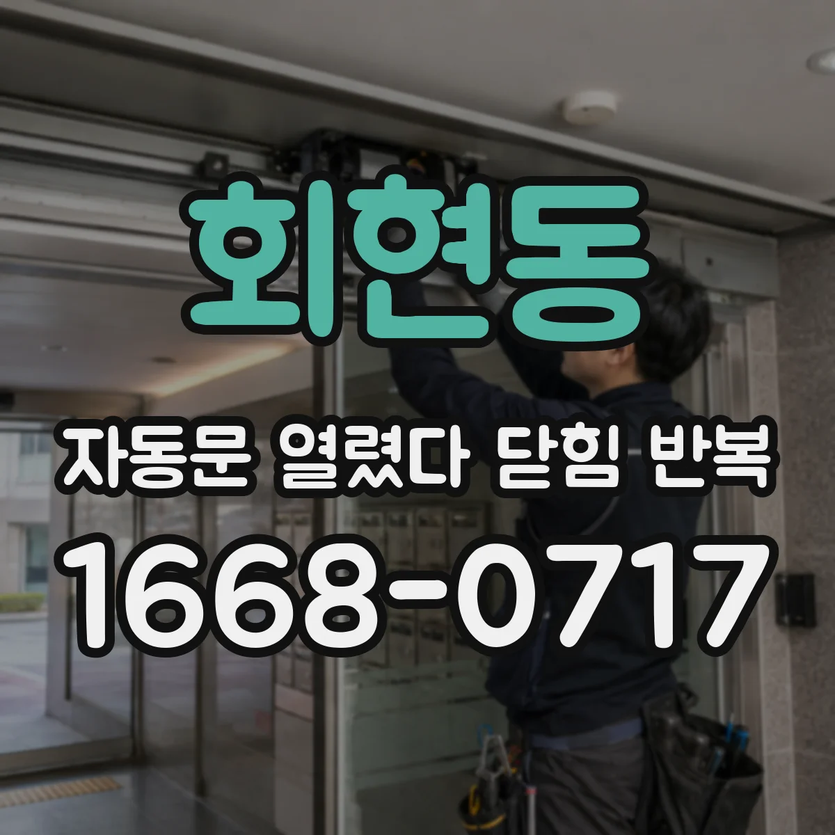 회현동 자동문 열렸다 닫힘 반복 증상은 문이 열렸다가 즉시 닫혀 버리거나, 잠시 멈춘 뒤 다시 움직일 때 확인됩니다.