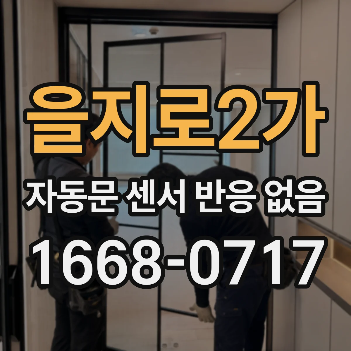 을지로2가 자동문 센서 반응 없음