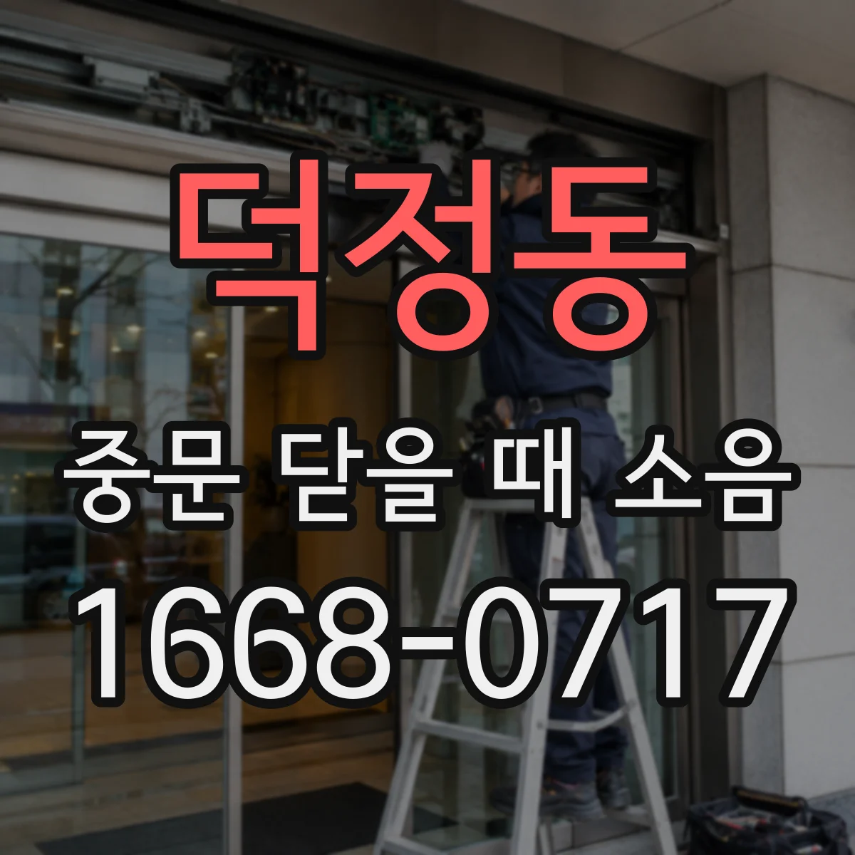 덕정동 중문 닫을 때 소음