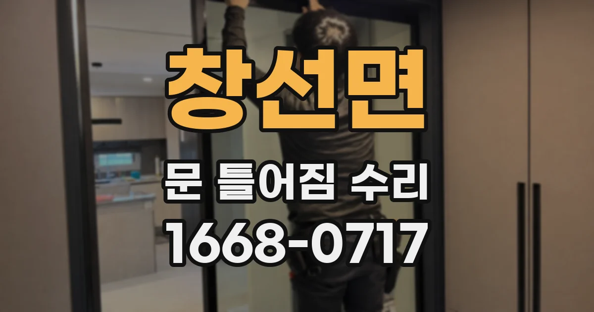 창선면 문 틀어짐 수리