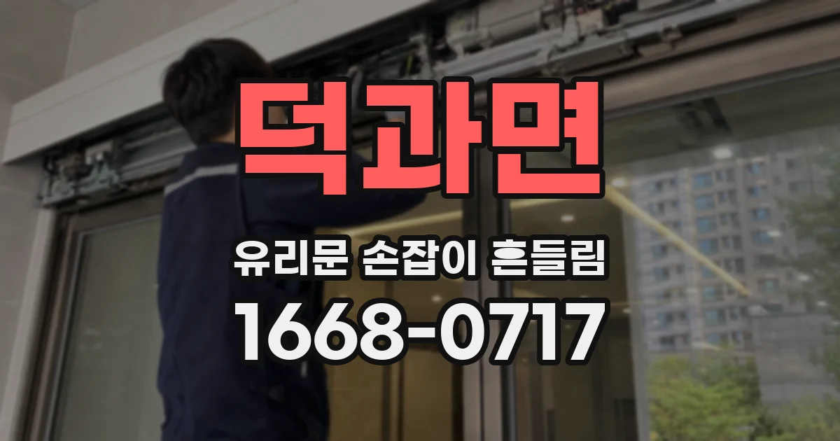 덕과면 유리문 손잡이 흔들림