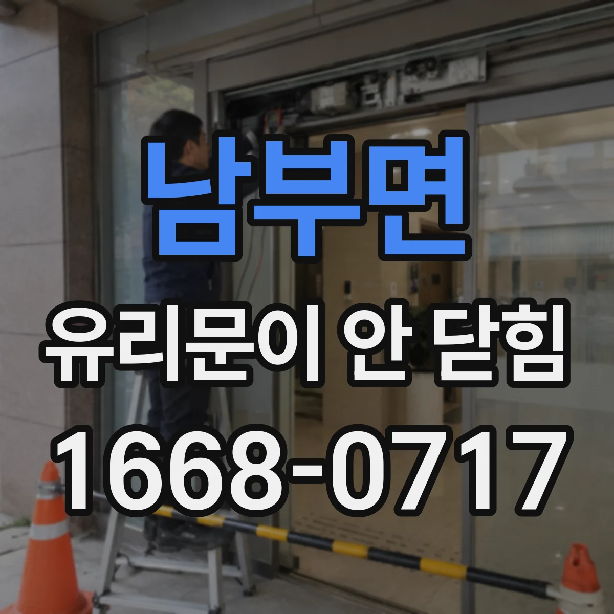 남부면 유리문이 안 닫힘