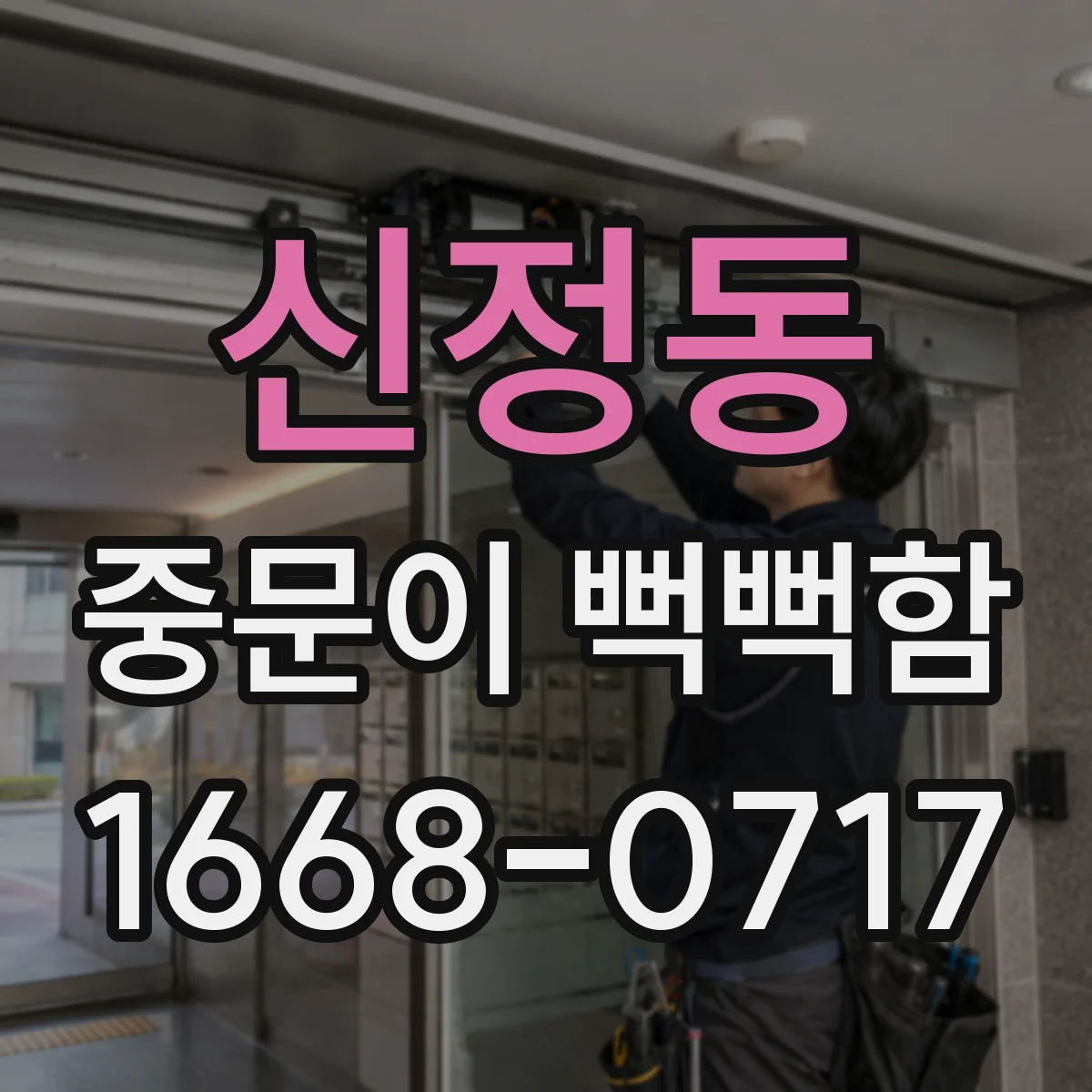 신정동 중문이 뻑뻑함