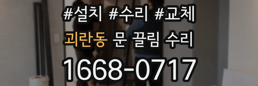 괴란동 문 끌림 수리
