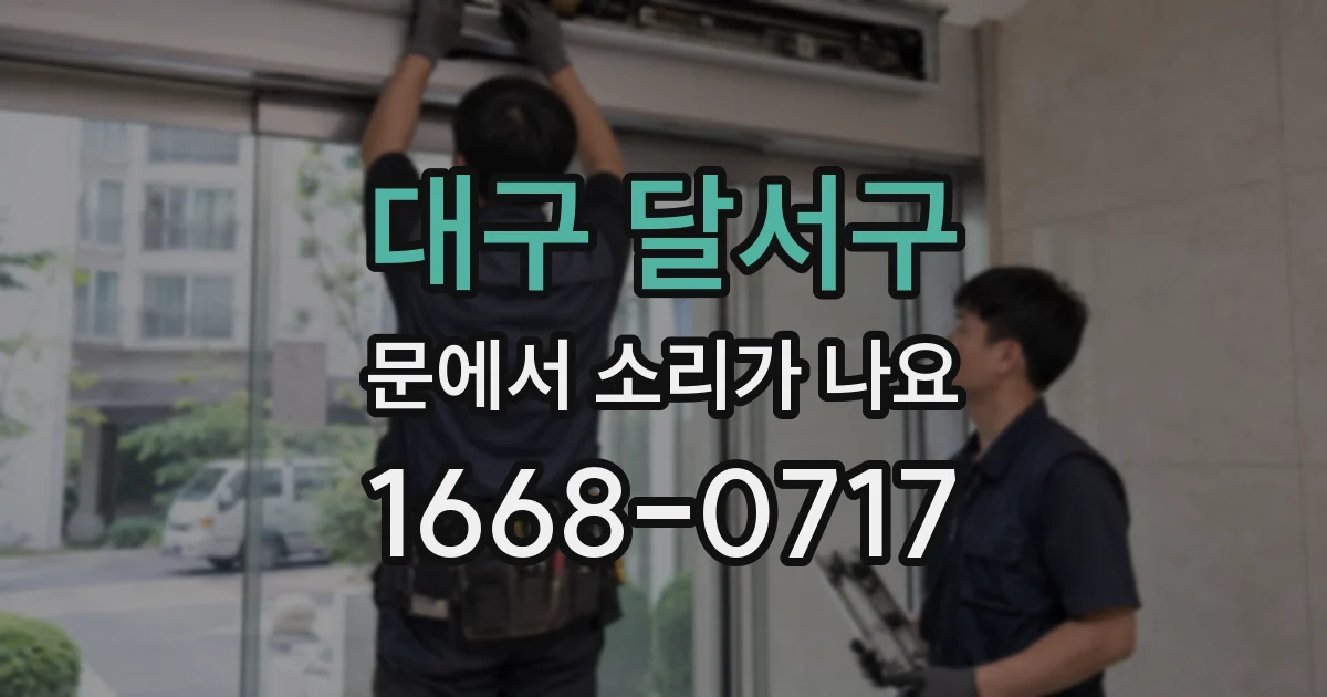 대구 달서구 문에서 소리가 나요