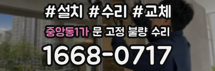 중앙동1가 문 고정 불량 수리