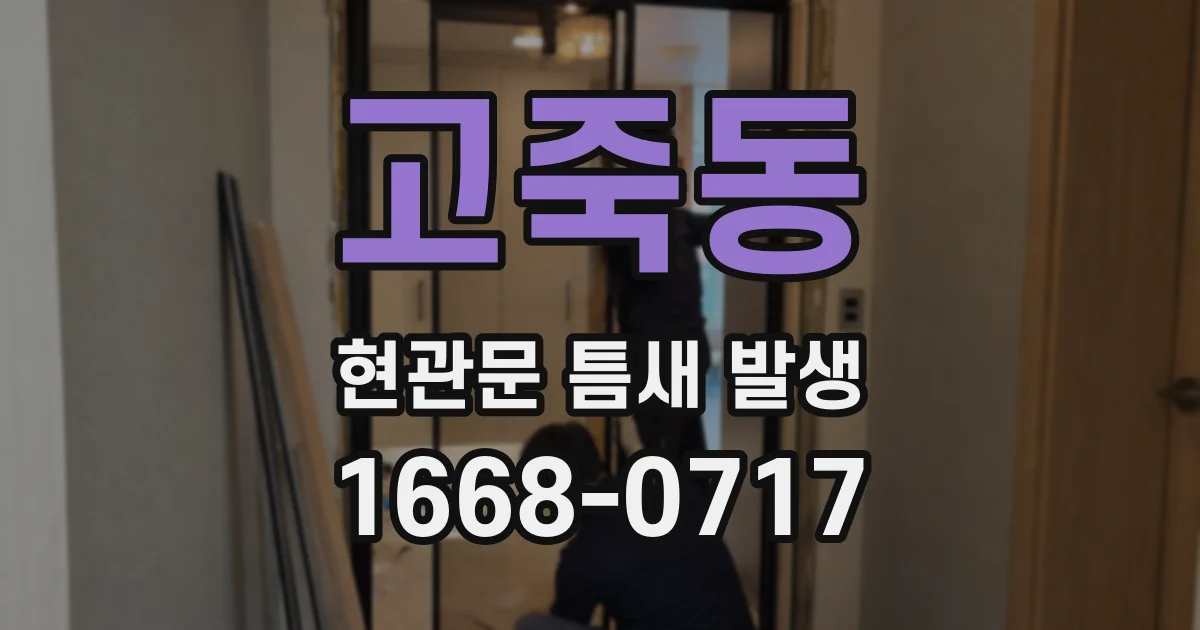 고죽동 현관문 틈새 발생