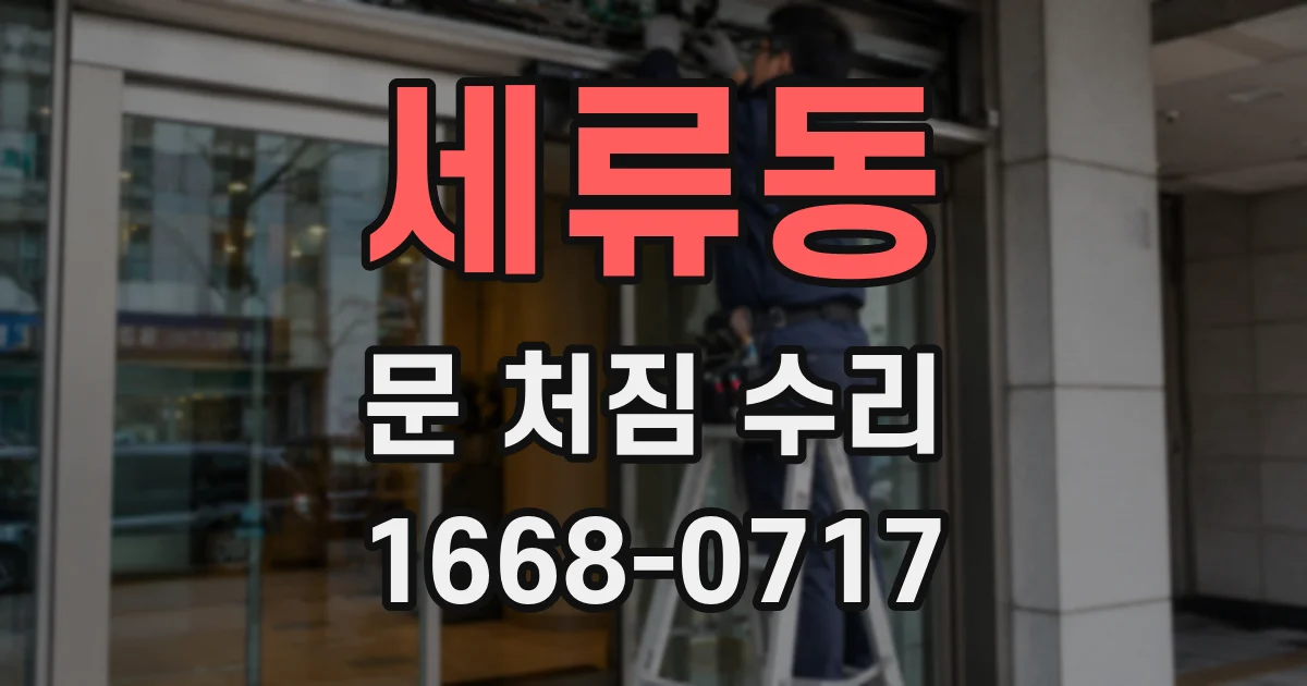 세류동 문 처짐 수리