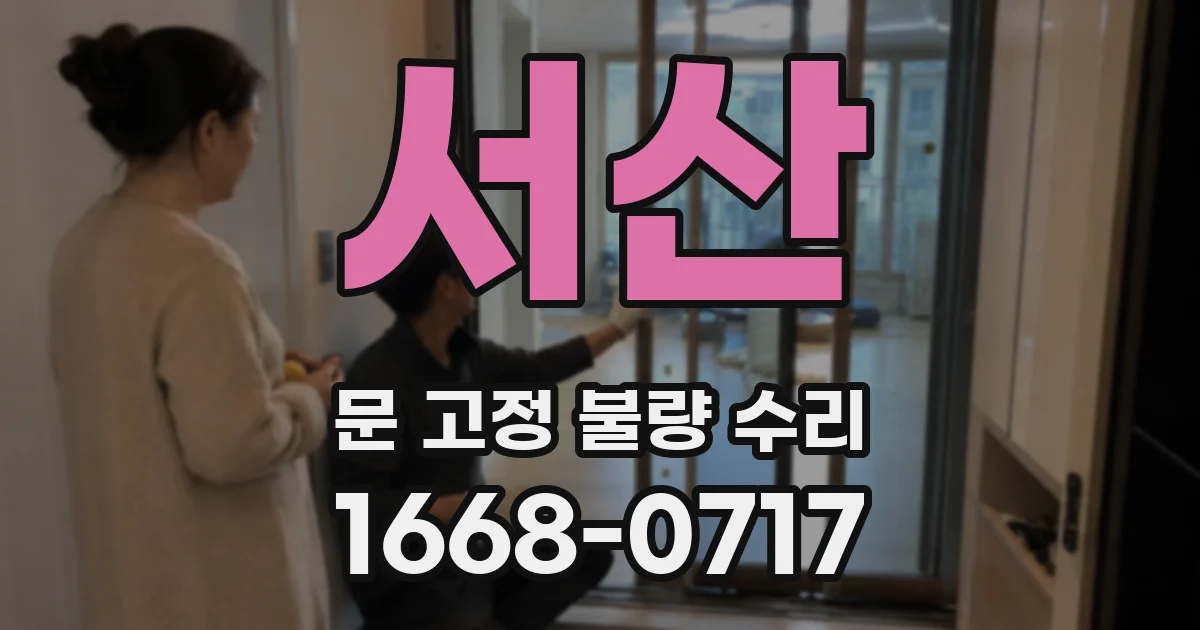 서산 문 고정 불량 수리
