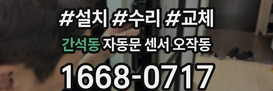 간석동 자동문 센서 오작동