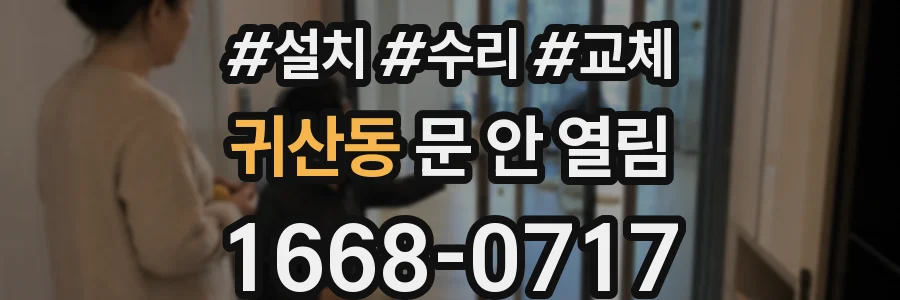 귀산동 문 안 열림