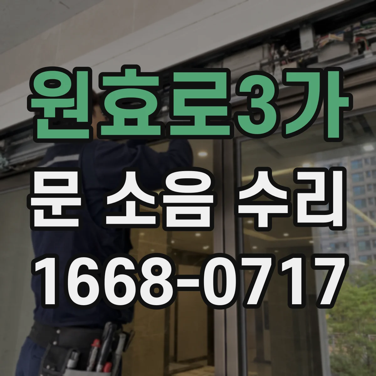 원효로3가 문 소음 수리 문이 쾅 닫히는 경우 닫힘 타이밍 조절
