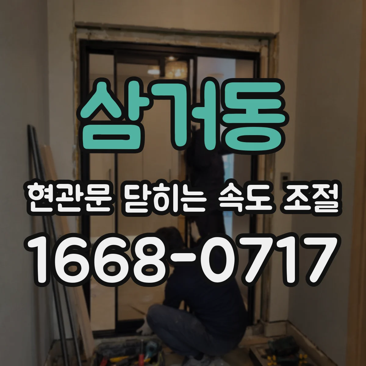 삼거동 현관문 닫히는 속도 조절