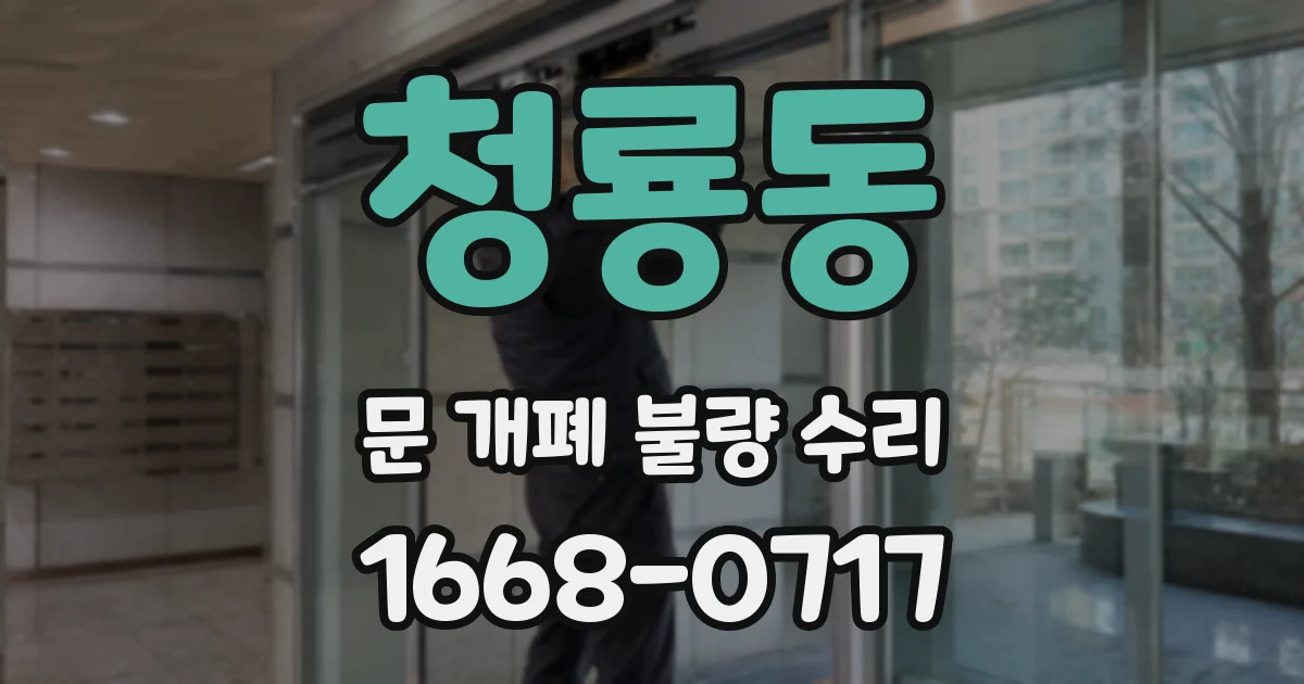 청룡동 문 개폐 불량 수리