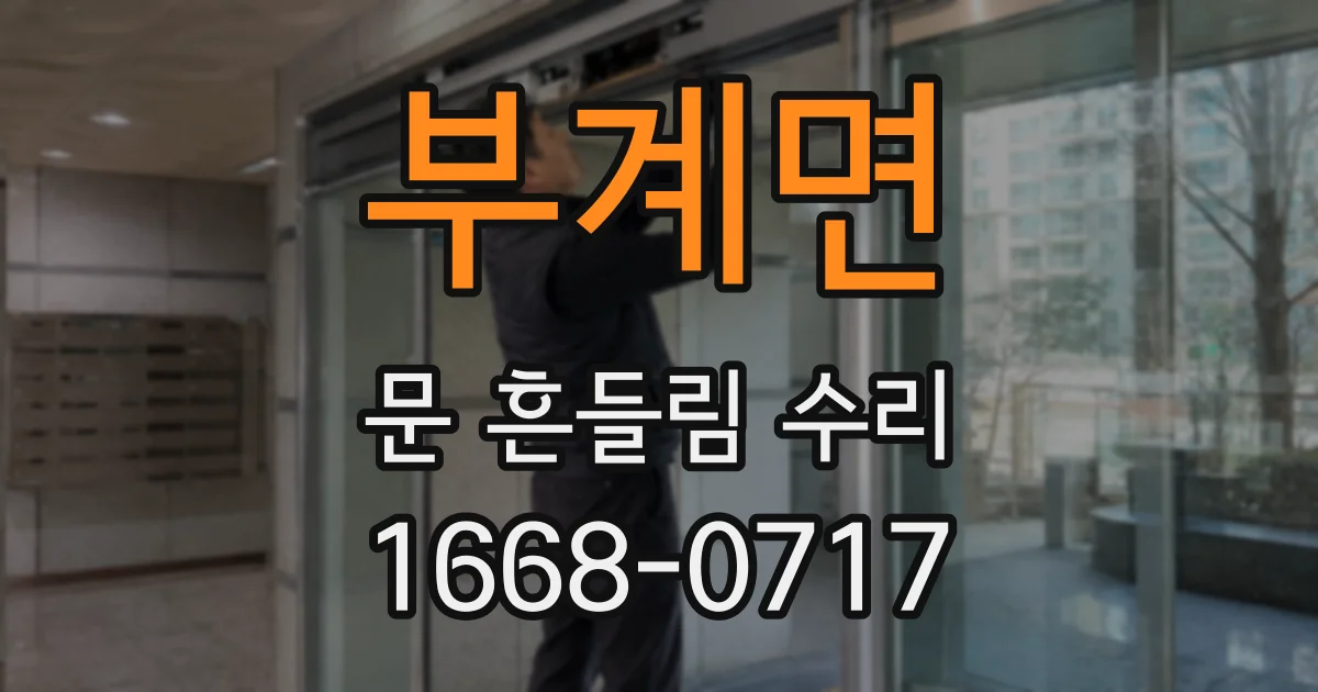 부계면 문 흔들림 수리