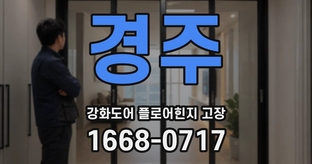 경주 강화도어 플로어힌지 고장