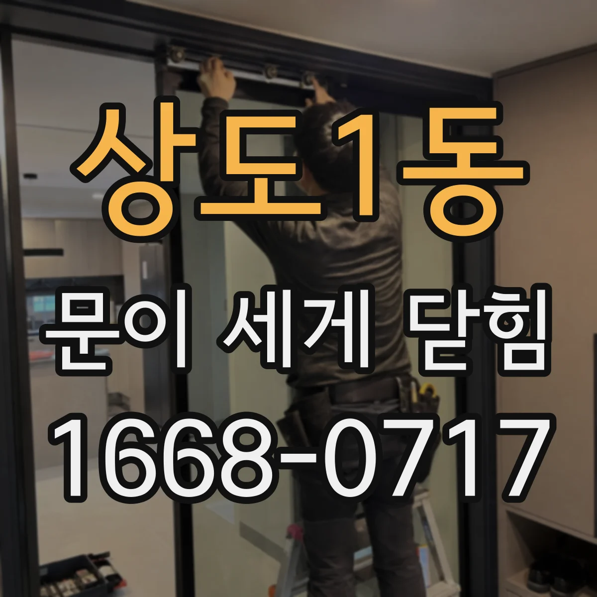 상도1동 문이 세게 닫힘