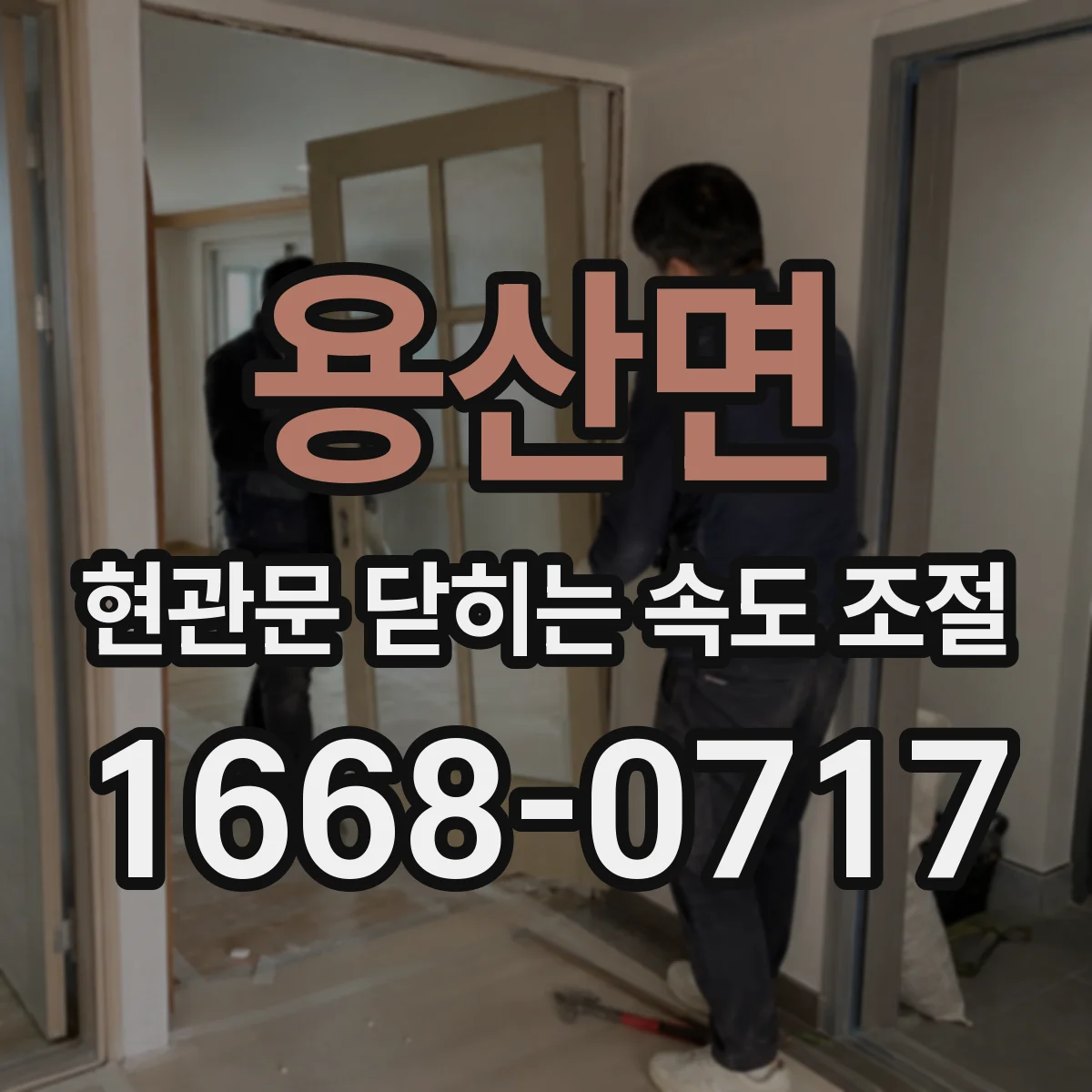 용산면 현관문 닫히는 속도 조절
