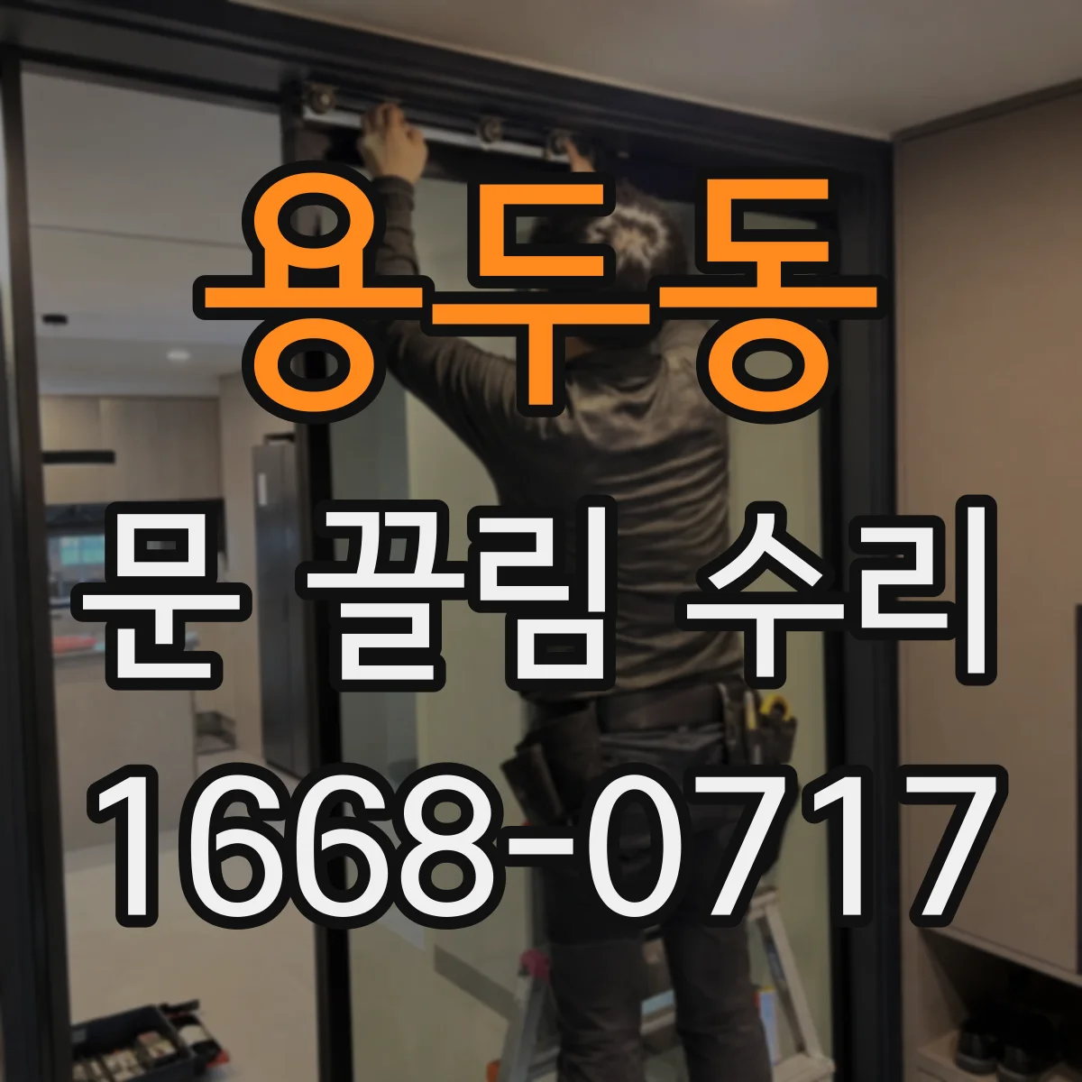 용두동 문 끌림 수리