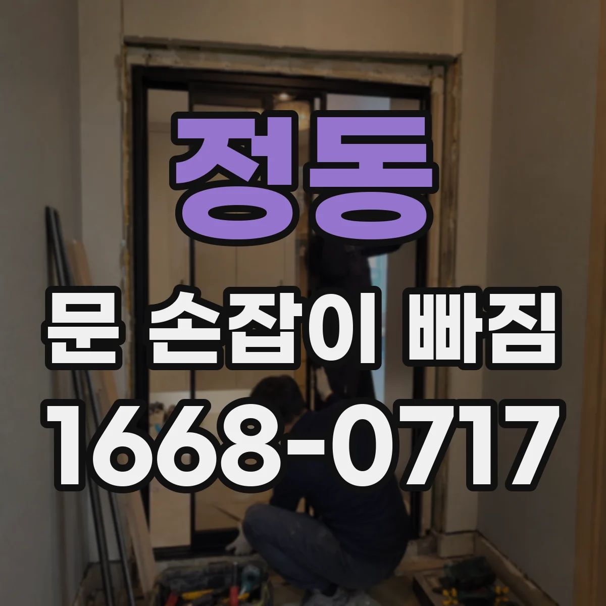 정동 문 손잡이 빠짐