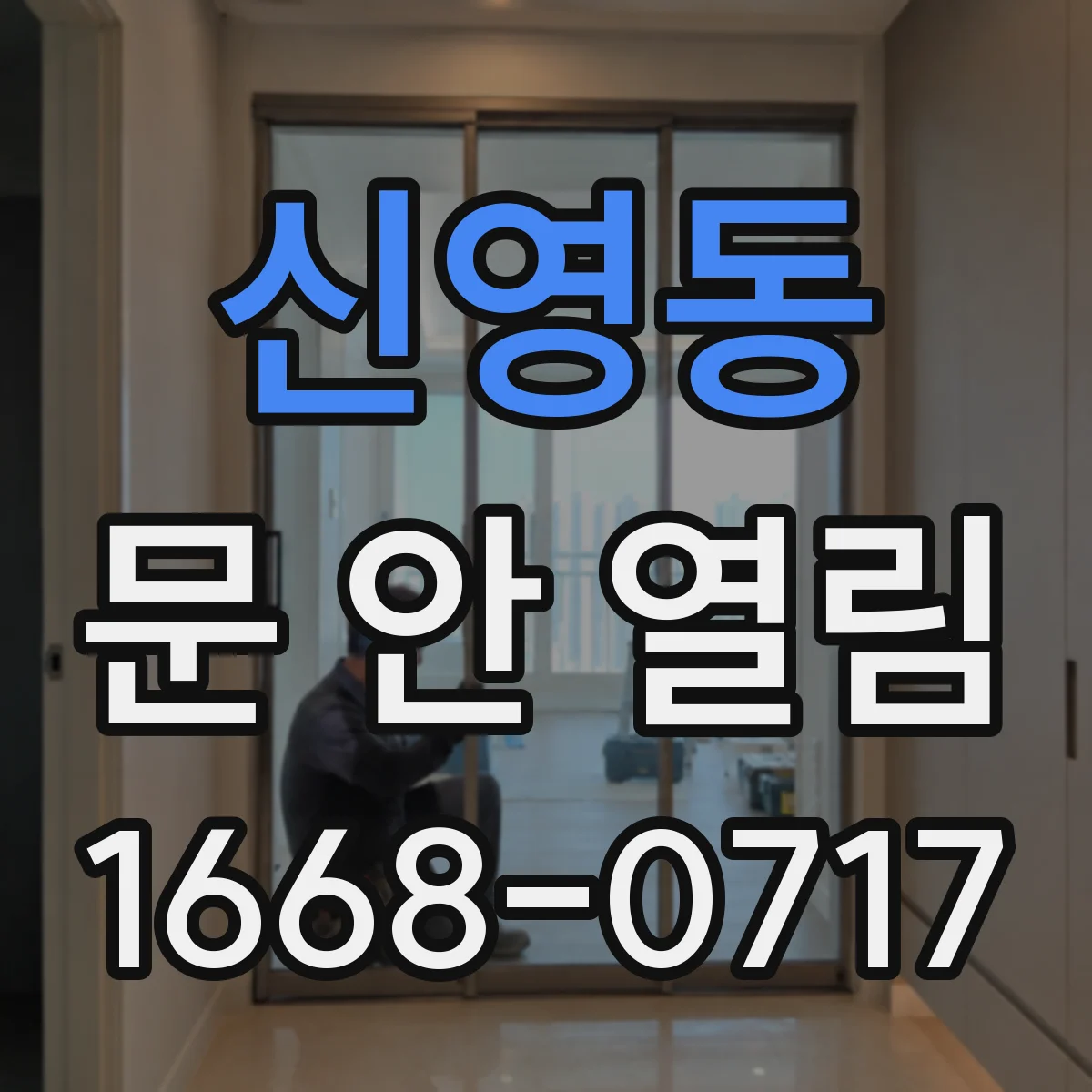 신영동 문 안 열림