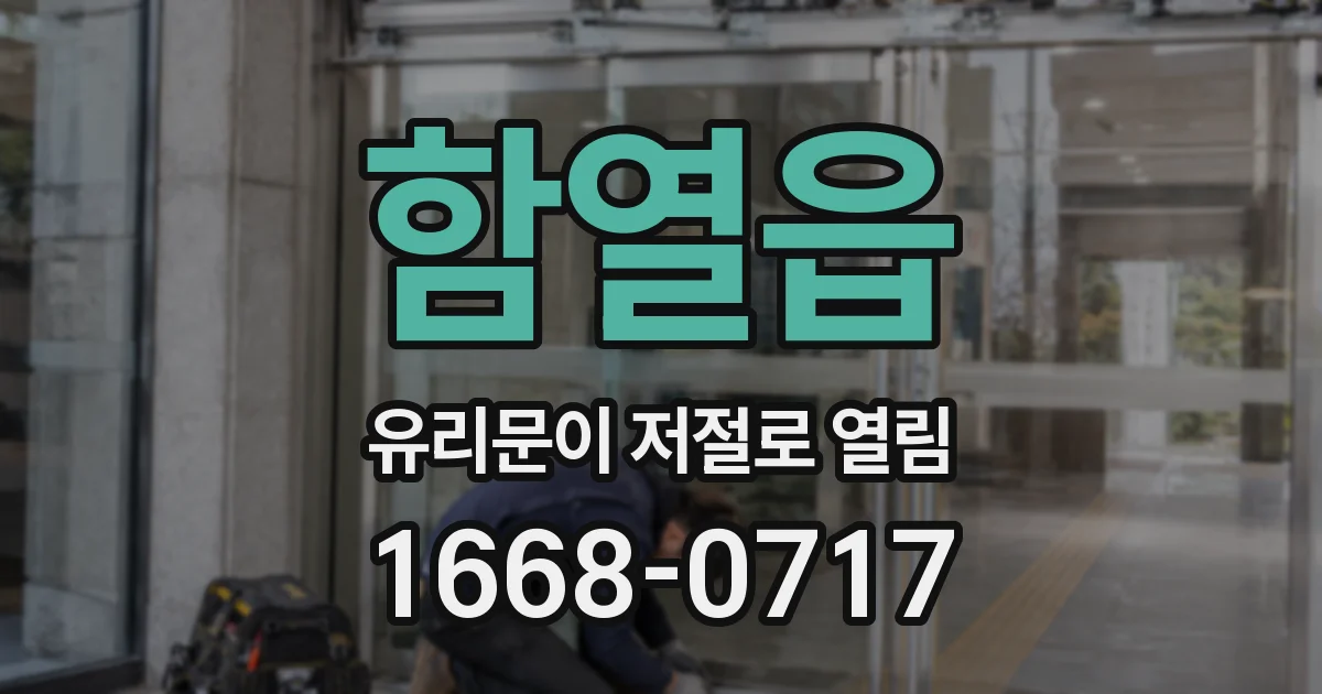 함열읍 유리문이 저절로 열림