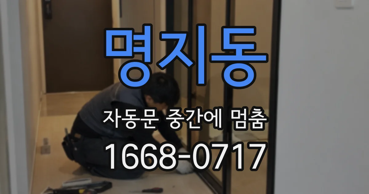 명지동 자동문 중간에 멈춤