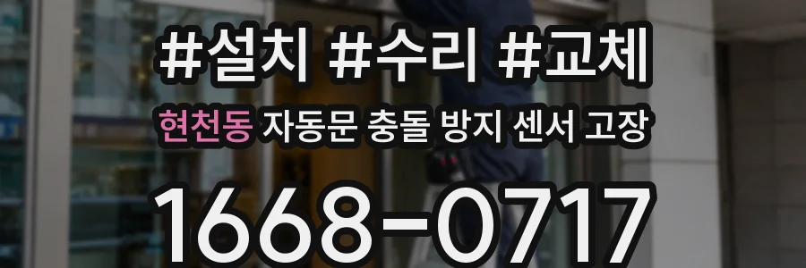 현천동 자동문 충돌 방지 센서 고장