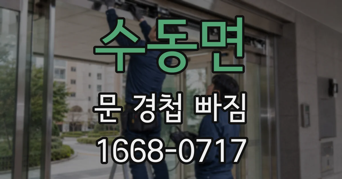 수동면 문 경첩 빠짐