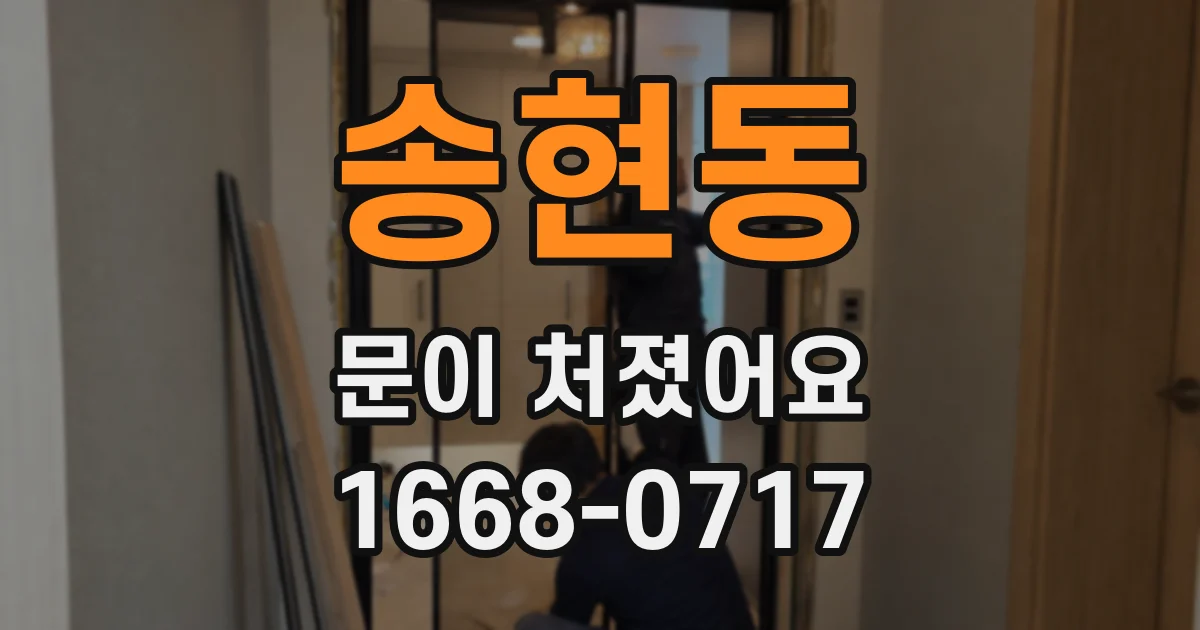 송현동 문이 처졌어요