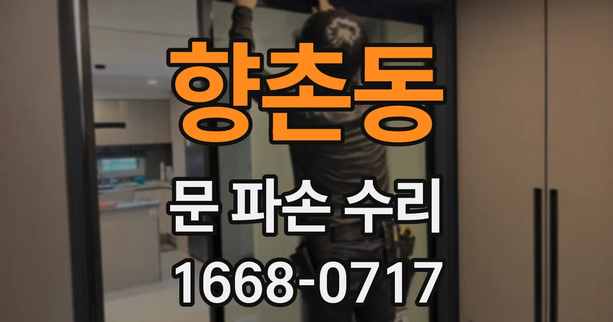 향촌동 문 파손 수리