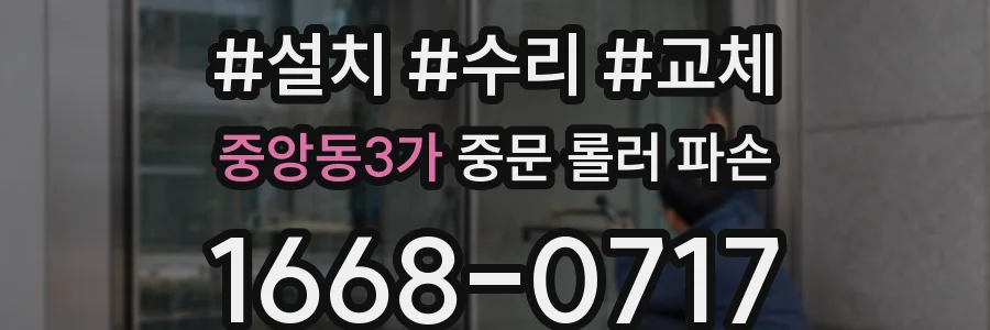 중앙동3가 중문 롤러 파손