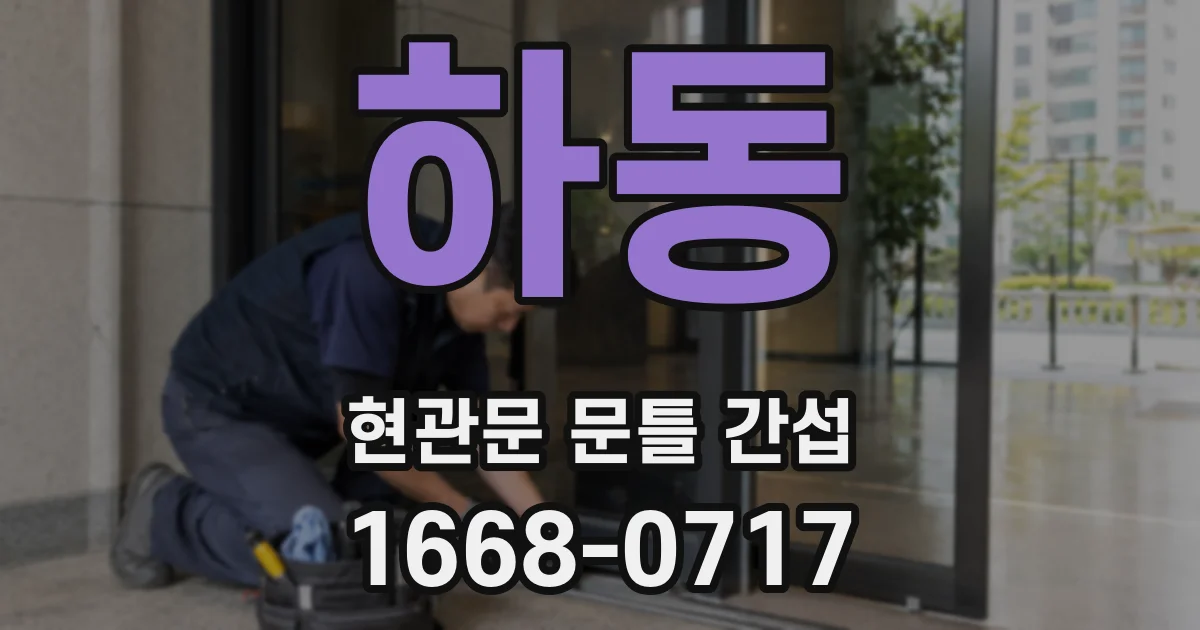 하동 현관문 문틀 간섭